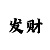 时时彩后一5码推波法
